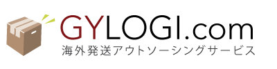 海外発送業務アウトソーシングサービス　ジーワイロジコム